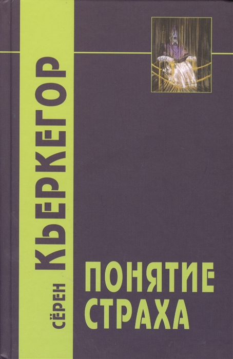 

Понятие страха
