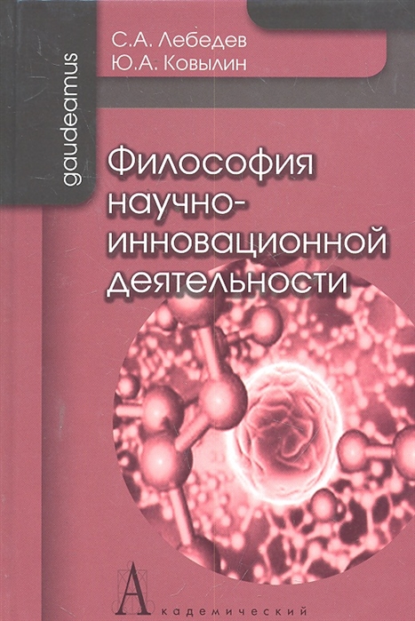 

Философия научно-инновационной деятельности Монография