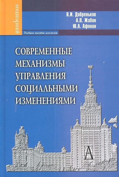 Добреньков В., Жабин А., Афонин Ю. - Современные механизмы управления социальными изменениями
