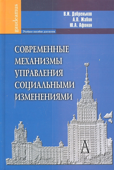 

Современные механизмы управления социальными изменениями