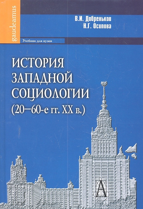 Добреньков В., Осипова Н. - История западной социологии