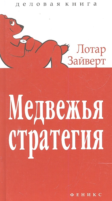 

Медвежья стратегия