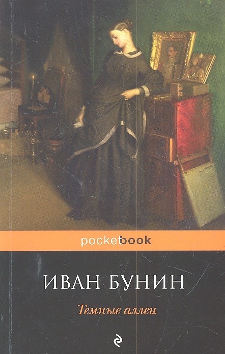 

Темные аллеи