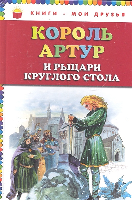 

Король Артур и рыцари Круглого стола
