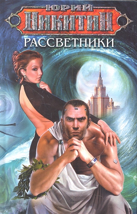 

Рассветники Никитин Ю Эксмо