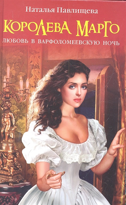 

Королева Марго Любовь в Варфоломеевскую ночь Женский исторический бестселлер Павлищева Н Эксмо