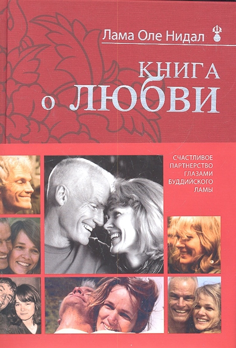 

Книга о любви Счастливое партнерство глазами буддийского ламы