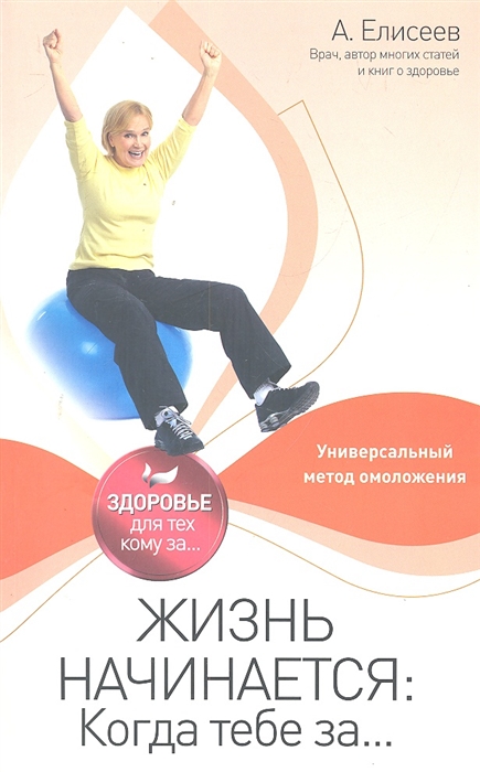 

Жизнь начинается Когда тебе за