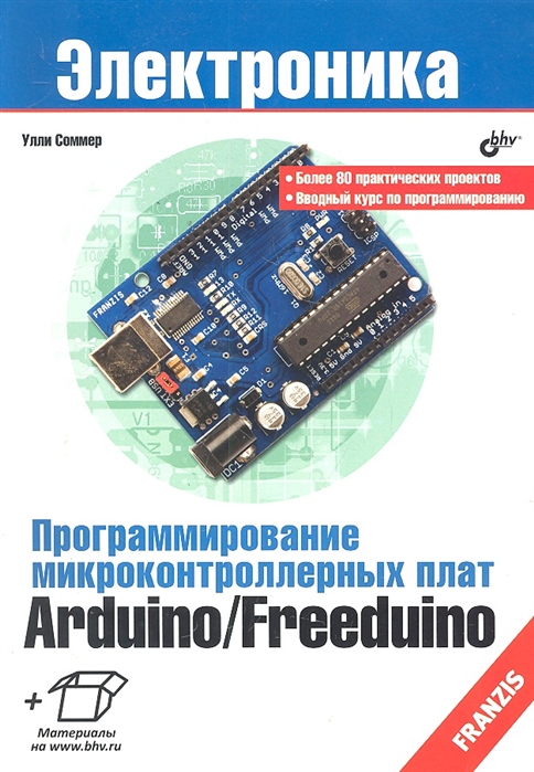 

Программирование микроконтроллерных плат Arduino Freeduino