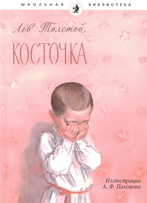 

Косточка