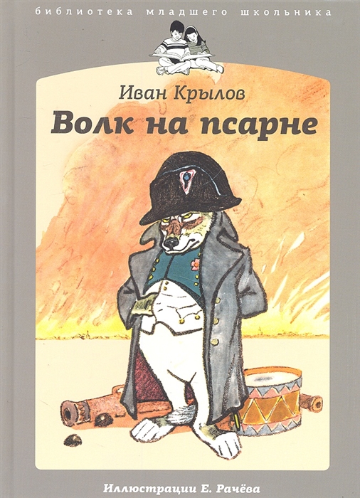 

Волк на псарне