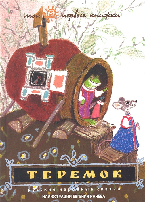 

Теремок