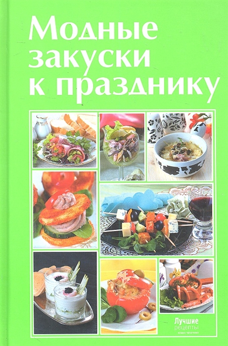 

Модные закуски к празднику