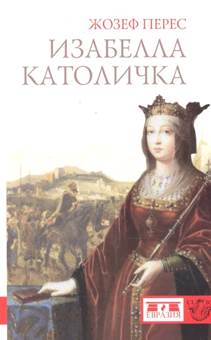

Изабелла Католичка