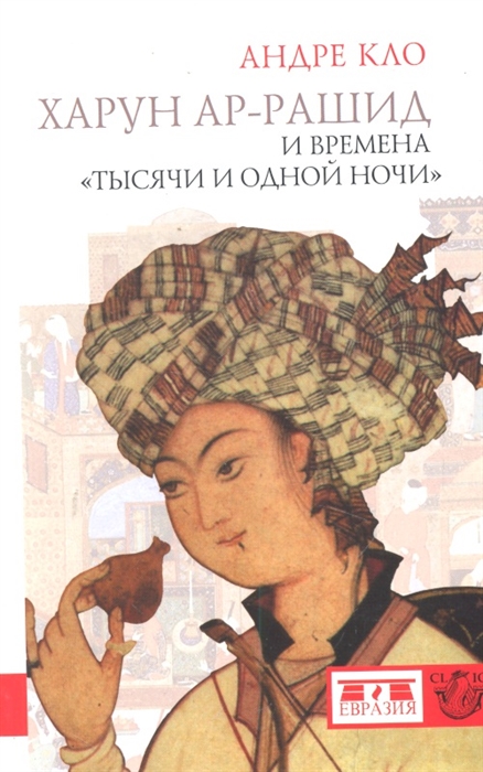 

Харун ар-Рашид и времена Тысячи и одной ночи