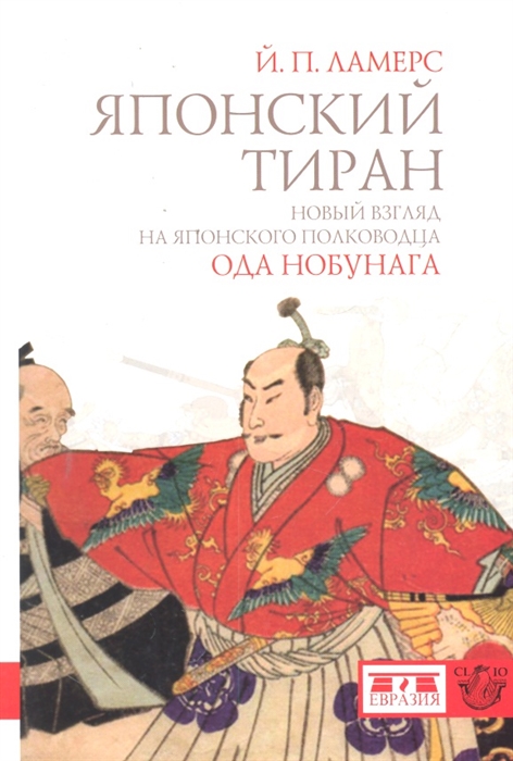 

Японский тиран