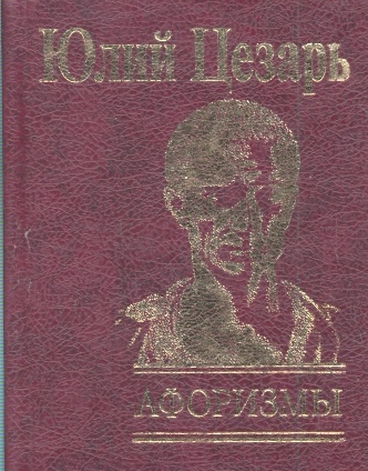 

Юлий Цезарь Афоризмы