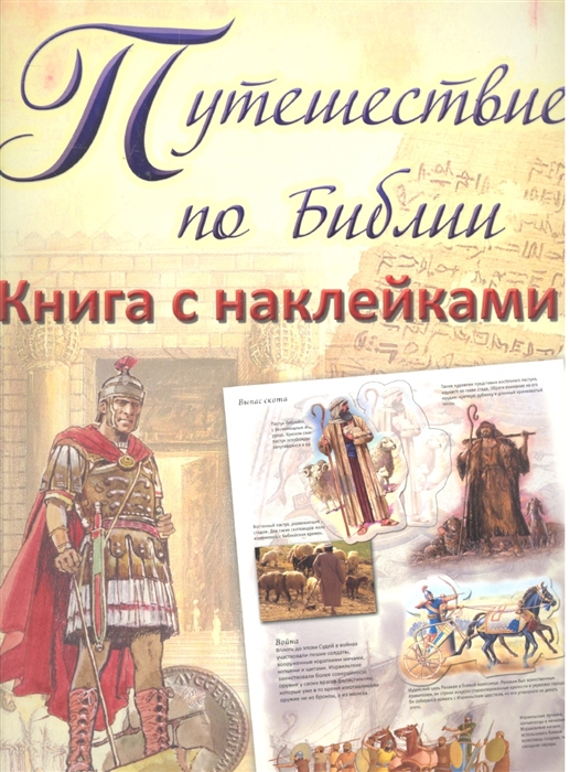 

Путешествие по Библии Книга с наклейками