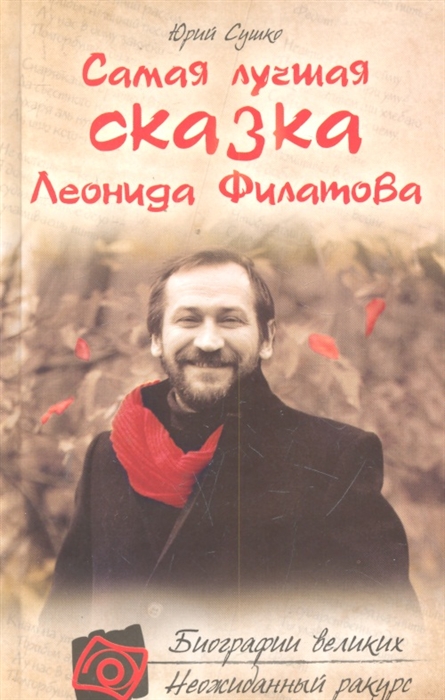 

Самая лучшая сказка Леонида Филатова