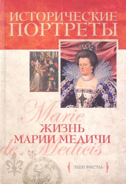 

Жизнь Марии Медичи