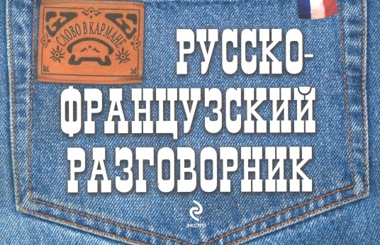 

Русско-французский разговорник