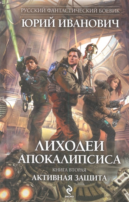 

Лиходеи Апокалипсиса Кн 2 Активная защита