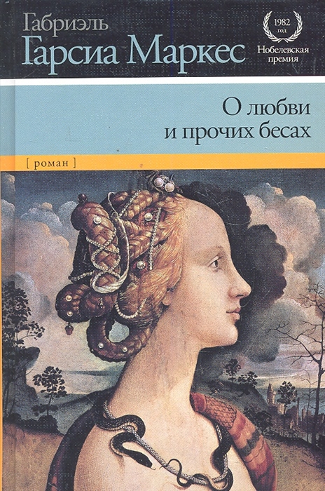

О любви и прочих бесах