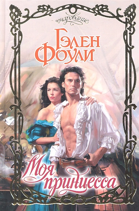 

Моя принцесса