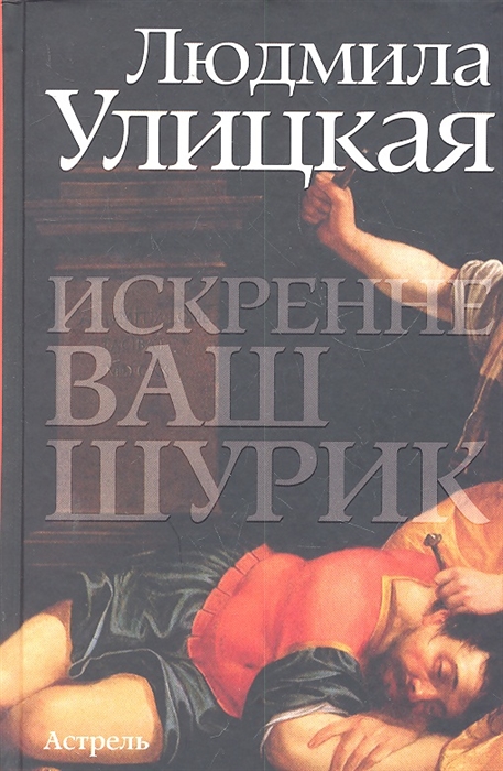 

Искренне ваш Шурик