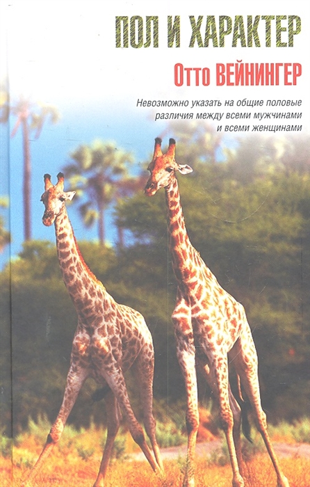 

Пол и характер