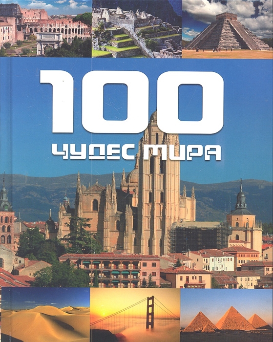

100 чудес мира