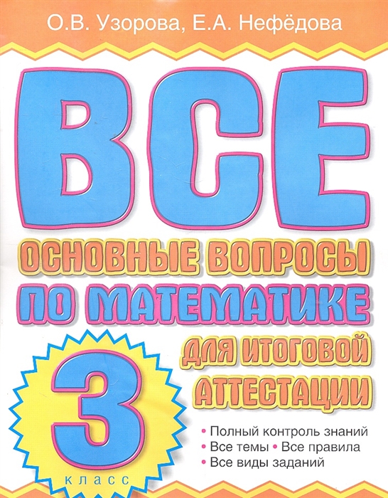 

Все основные вопросы по математике для итог. аттестации 3 кл.
