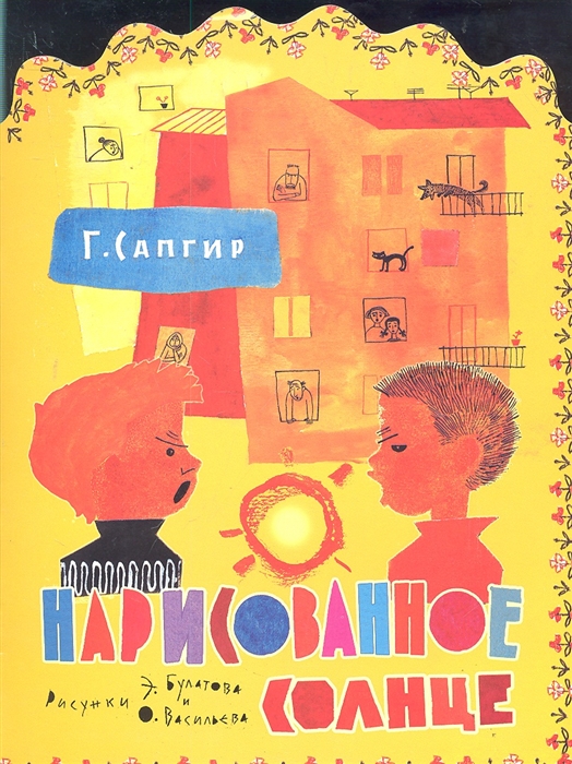 

Нарисованное солнце