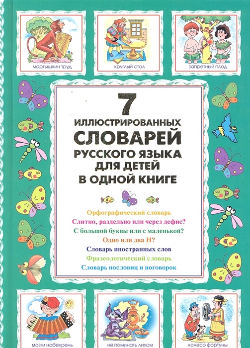 

7 иллюстрированных словарей русского языка для детей в одной книге