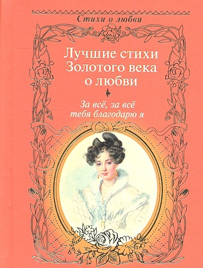

За все за все тебя благодарю я Лучшие стихи Золотого века