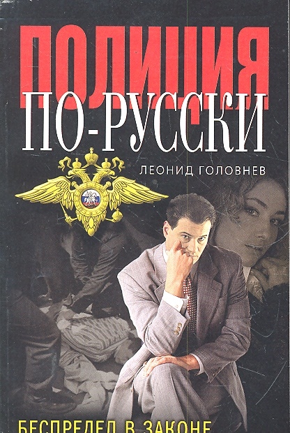 

Беспредел в законе