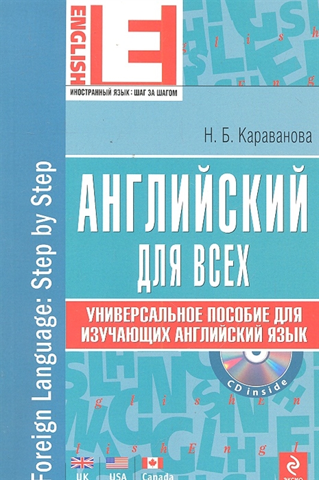 

Английский для всех Универсальное пособие