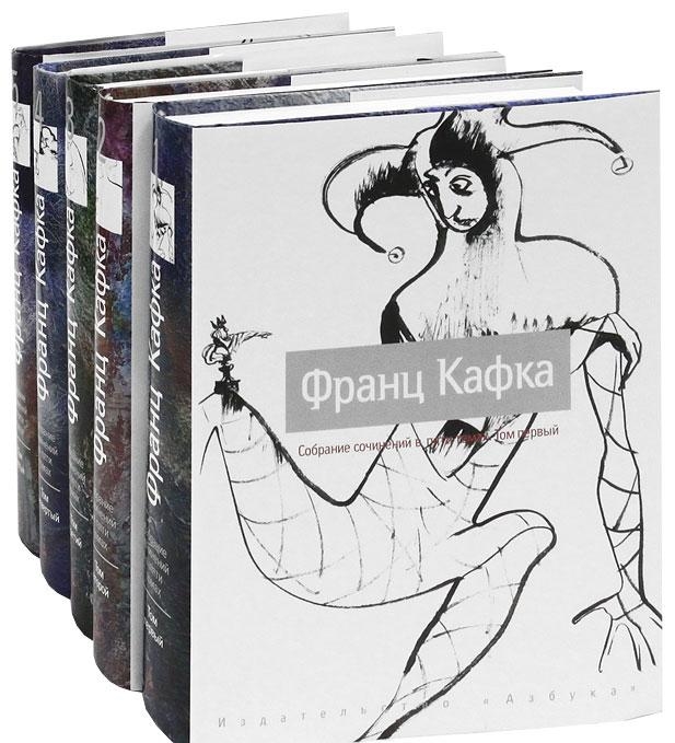 

Кафка Собрание сочинений 5тт