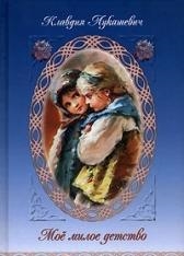 Купить Мое милое детство, Сибирская Благозвонница, Детская религиозная литература