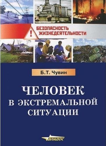 

Человек в экстремальной ситуации