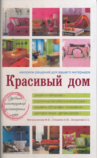 

Красивый дом Миллион решений для вашего интерьера