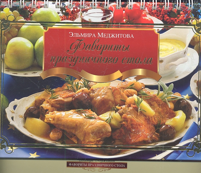 

Фавориты праздничного стола