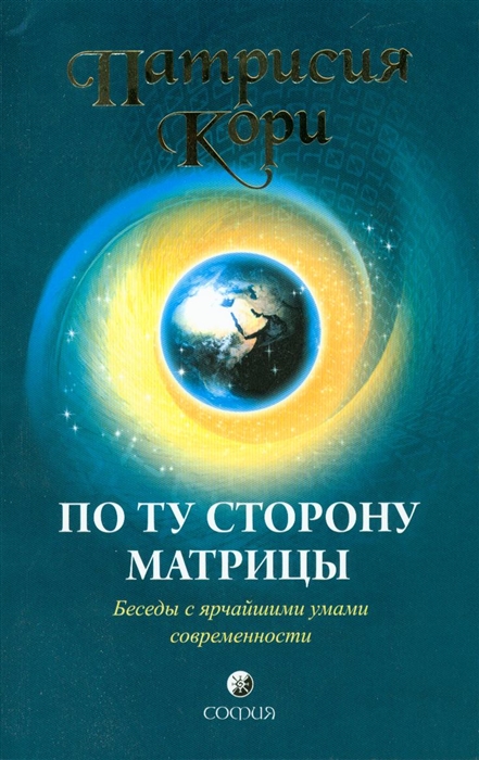 

По ту сторону Матрицы Беседы с ярчайшими умами современности