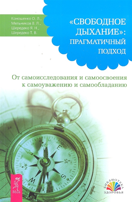 

Свободное Дыхание прагматичный подход...
