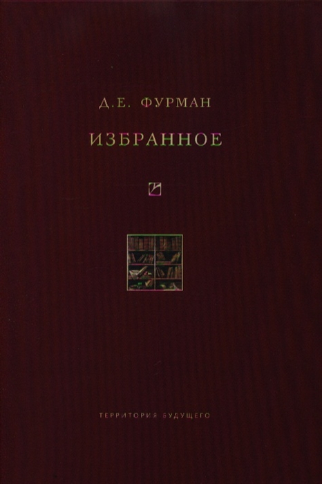 

Фурман Избранное