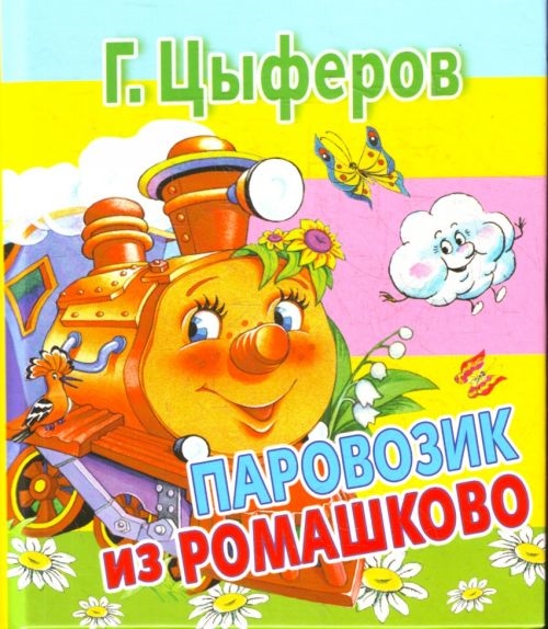

Паровозик из Ромашково