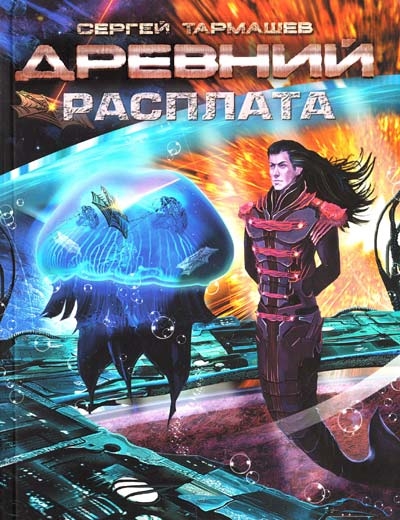 

Древний Расплата Фантастическая сага