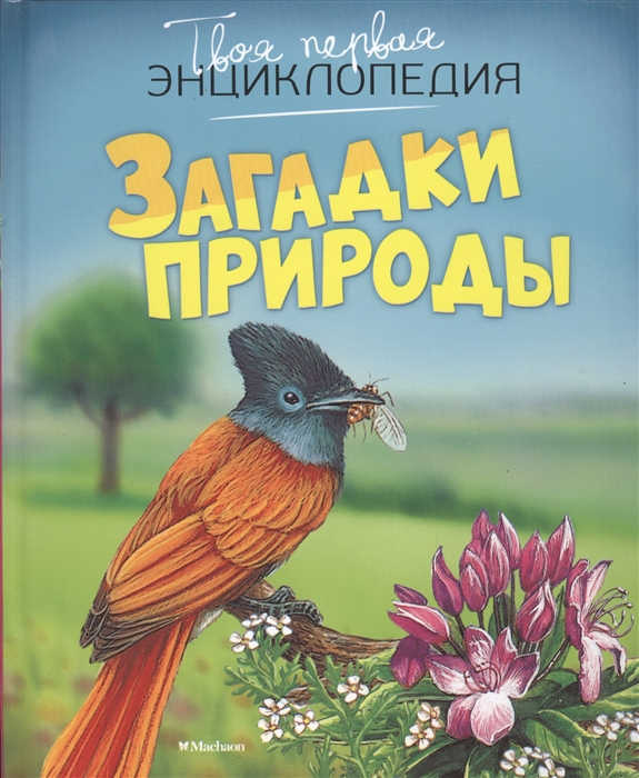 Бомон Э., Гийоре М.-Р. - Загадки природы Твоя Первая Энциклопедия