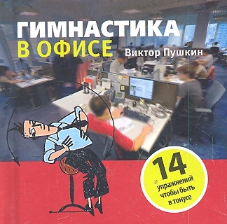 

Гимнастика в офисе 14 упражнений