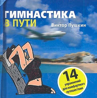 

Гимнастика в пути 14 упражнений